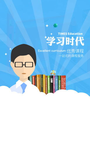 学习时代pro下载 学习时代pro安卓版下载v2.0.6 游侠下载站